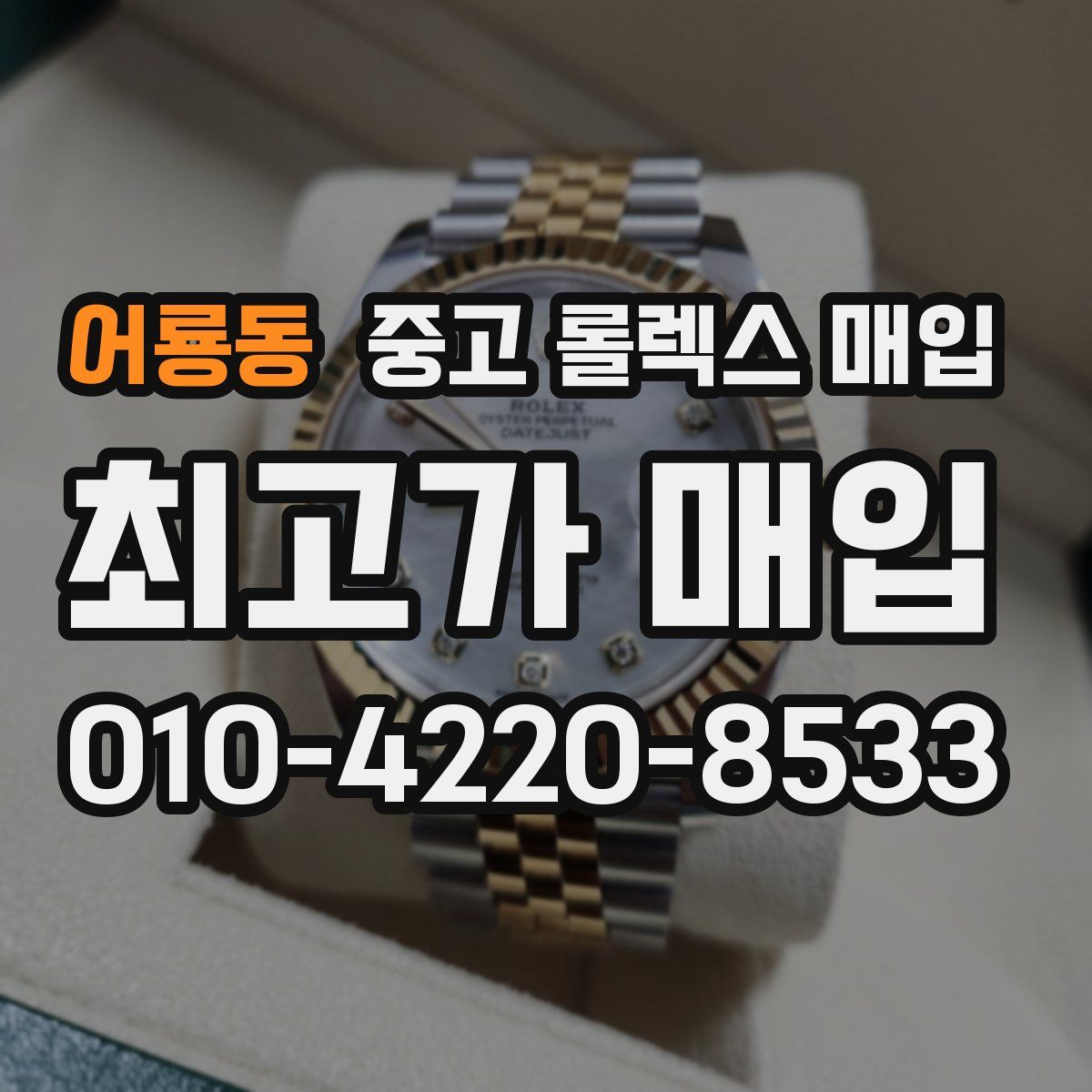 어룡동 중고 롤렉스 매입