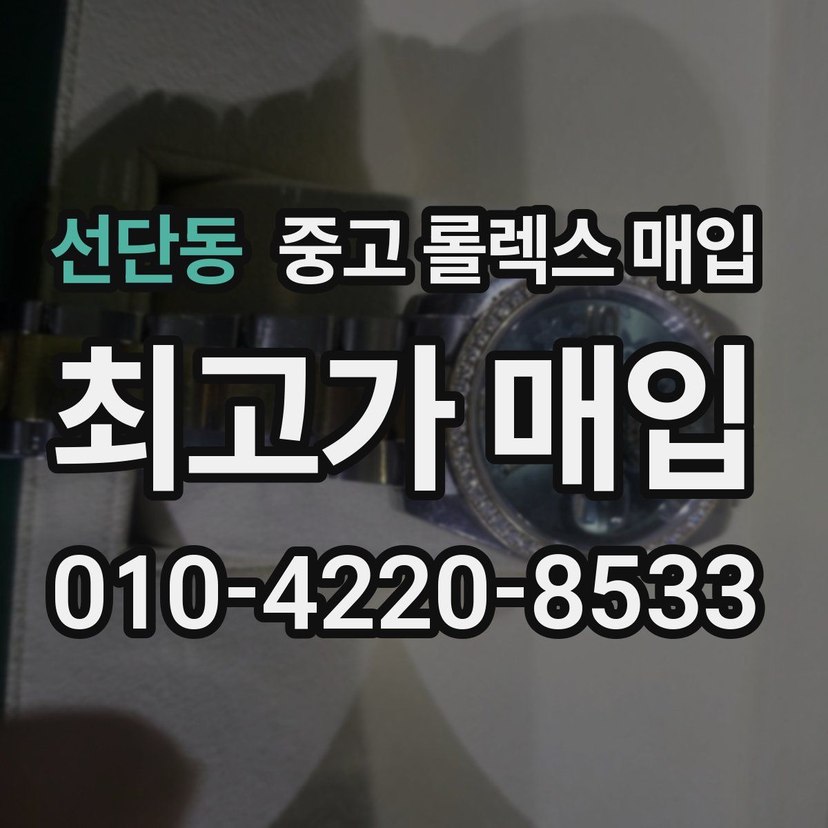 선단동 중고 롤렉스 매입