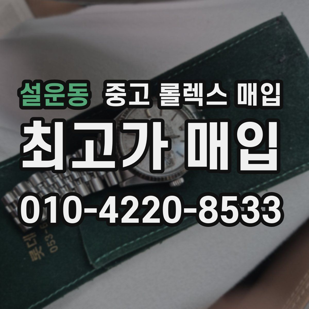 설운동 중고 롤렉스 매입