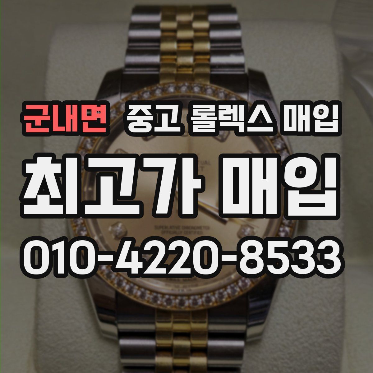 군내면 중고 롤렉스 매입