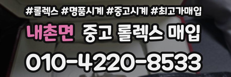 내촌면 중고 롤렉스 매입