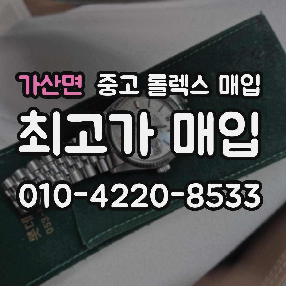 가산면 중고 롤렉스 매입