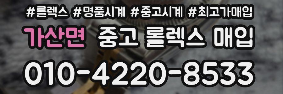 가산면 중고 롤렉스 매입
