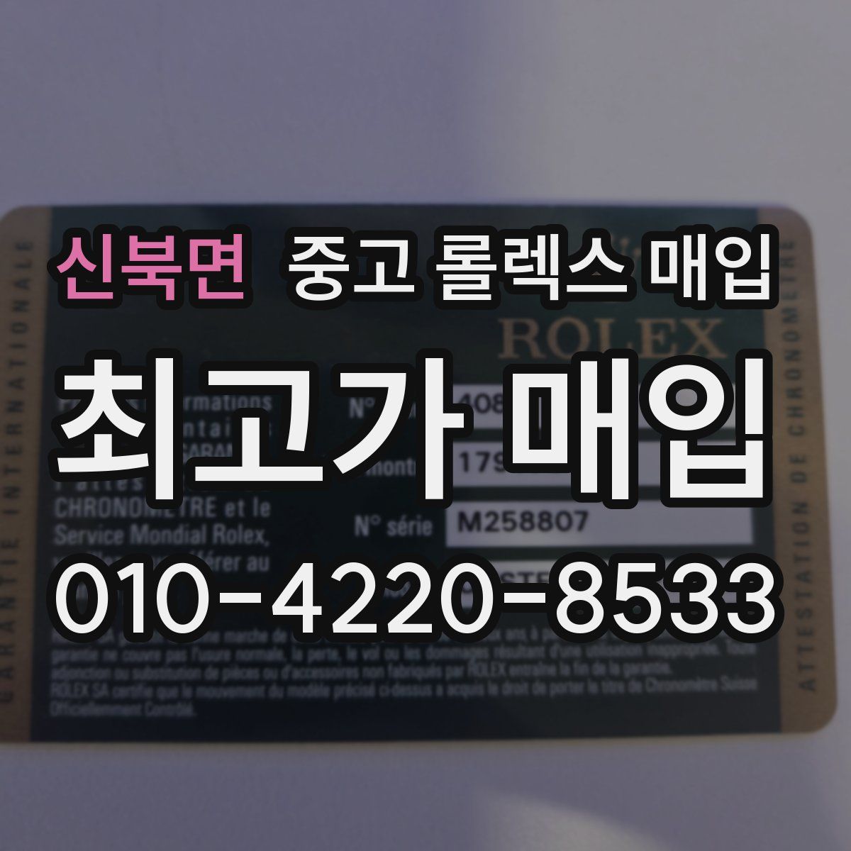 신북면 중고 롤렉스 매입