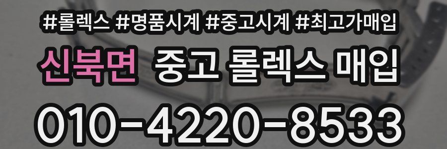 신북면 중고 롤렉스 매입