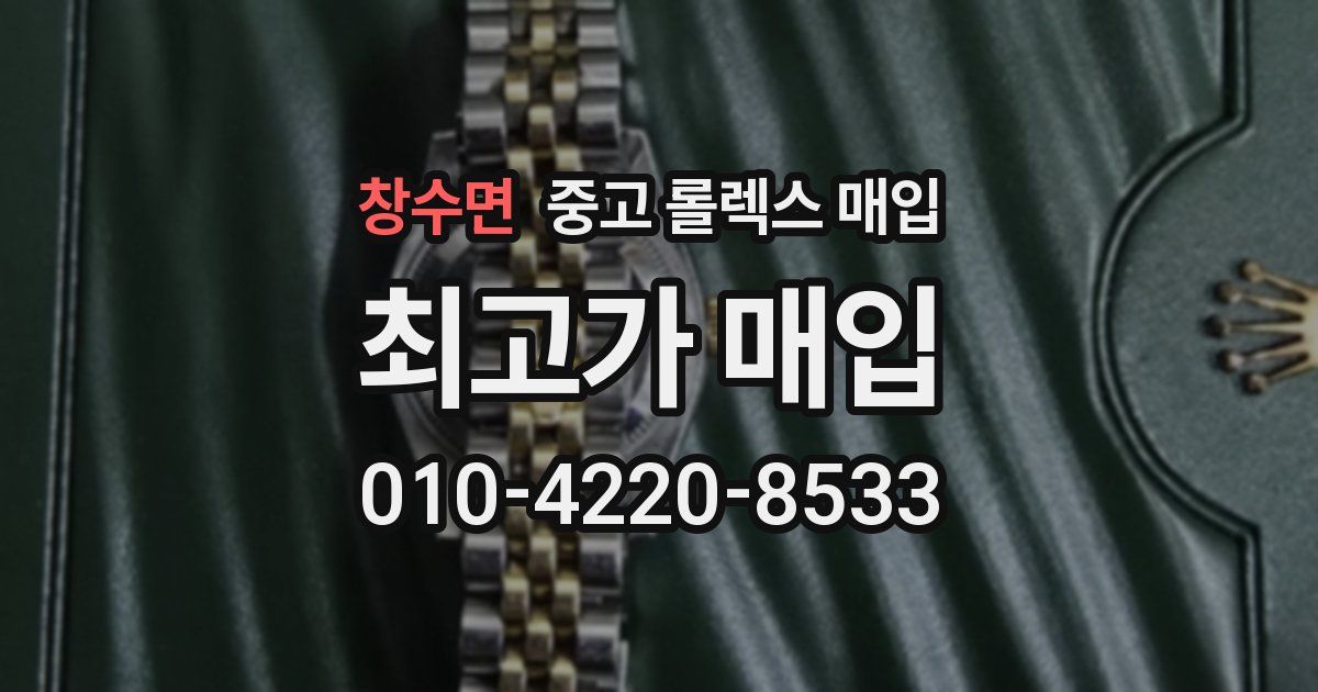 창수면 중고 롤렉스 매입