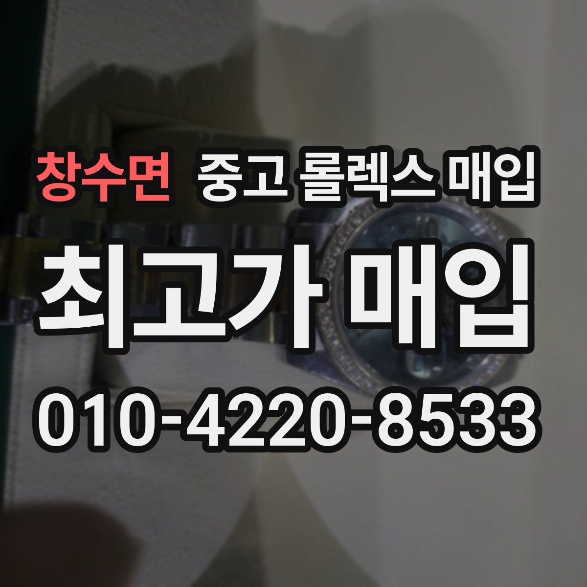 창수면 중고 롤렉스 매입