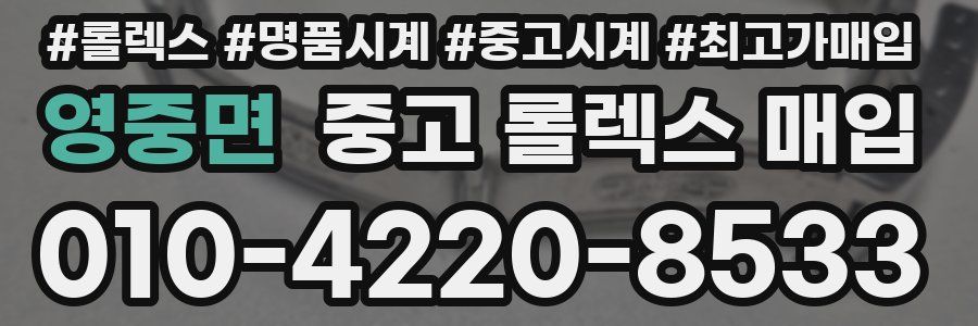 영중면 중고 롤렉스 매입