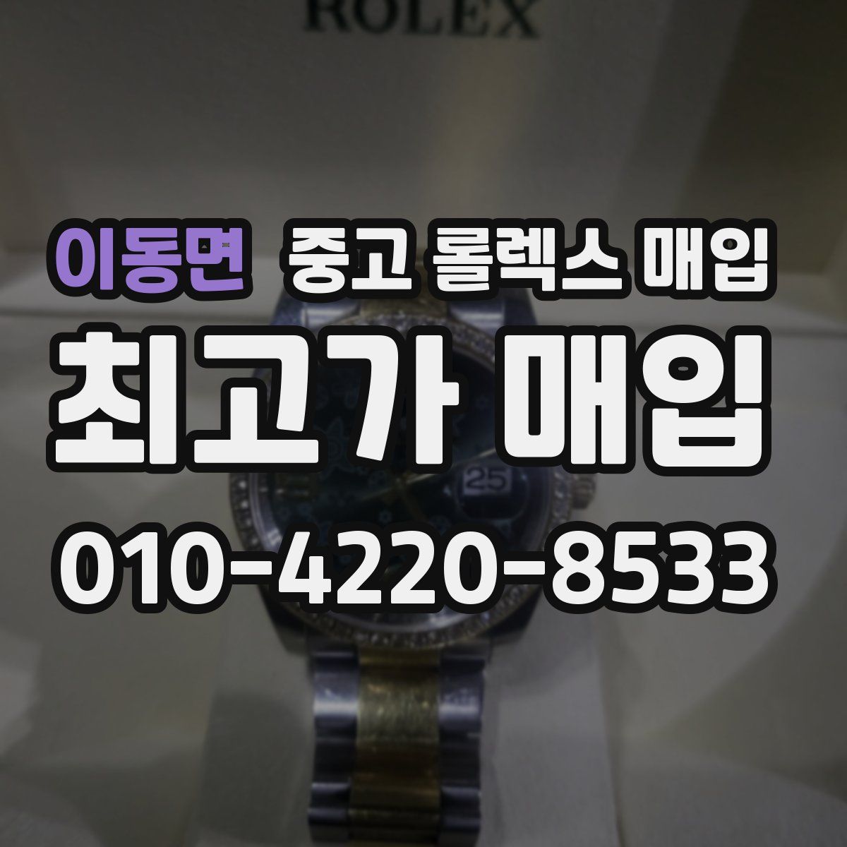 이동면 중고 롤렉스 매입