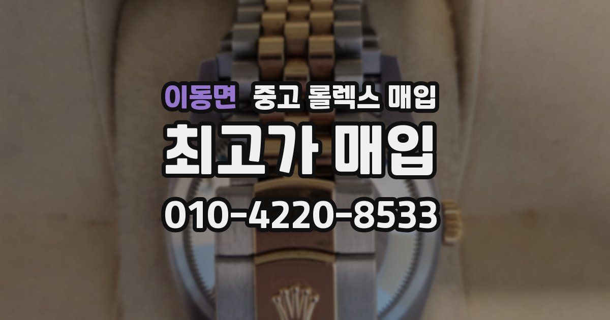 이동면 중고 롤렉스 매입