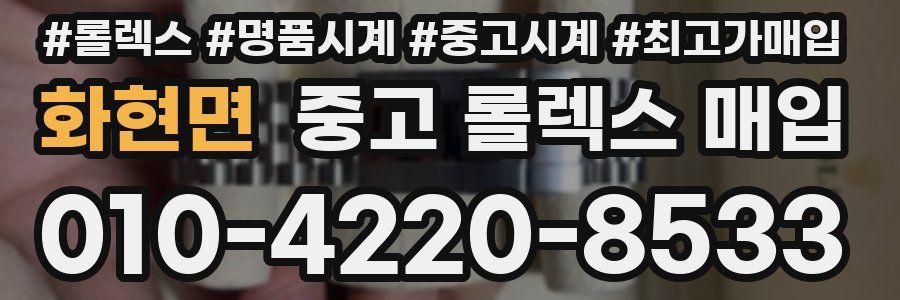 화현면 중고 롤렉스 매입