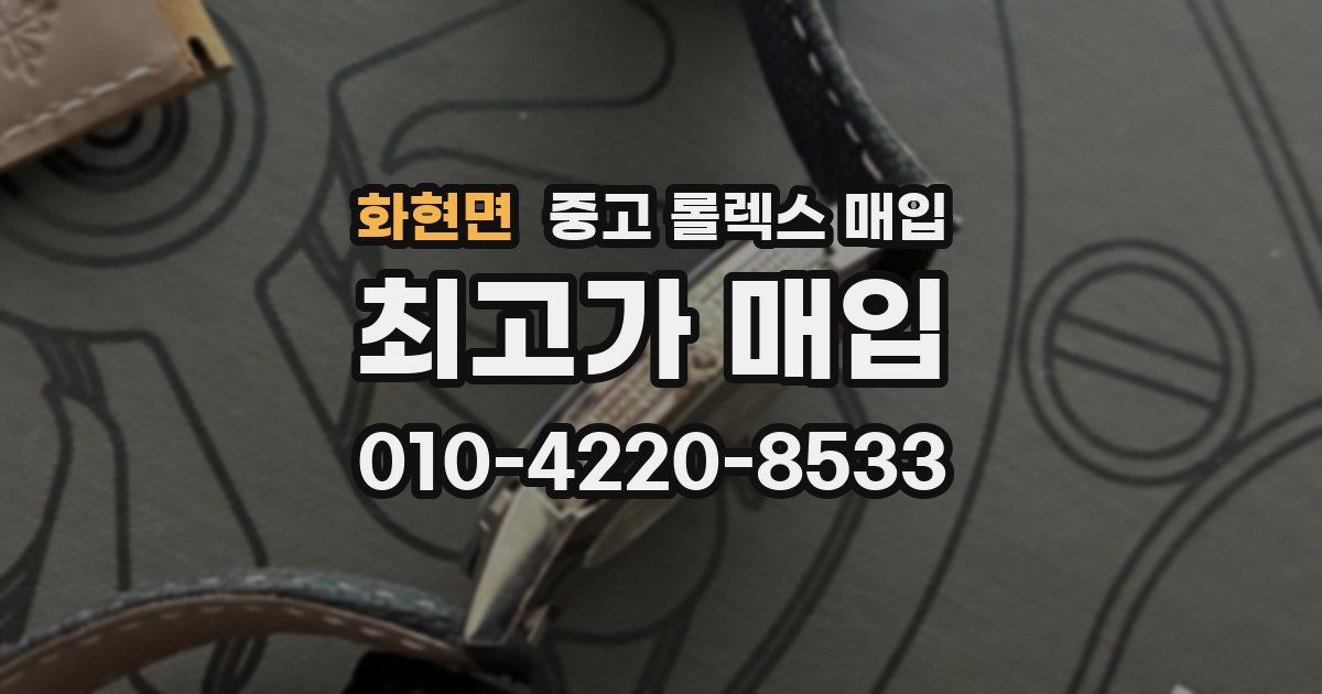 화현면 중고 롤렉스 매입