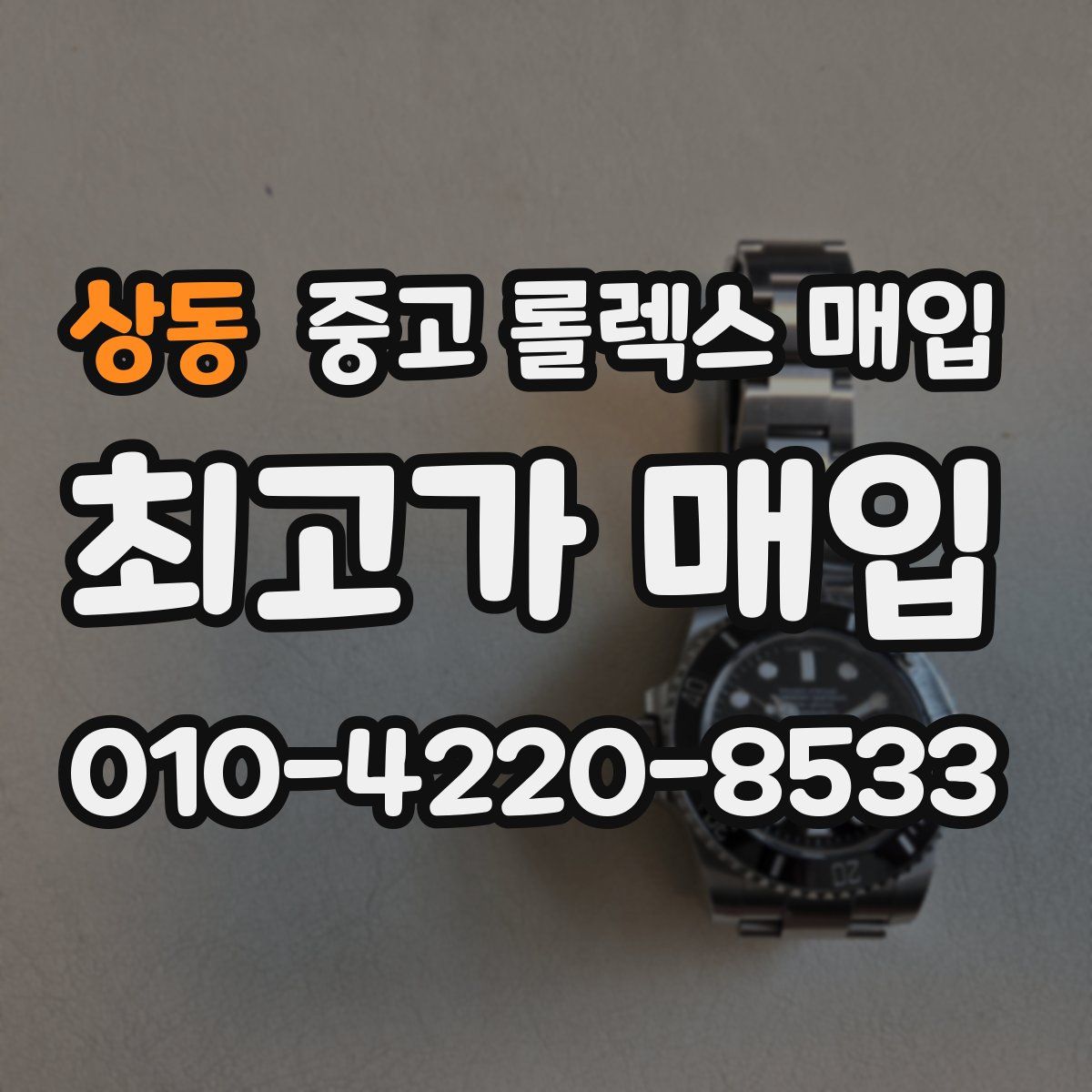 상동 중고 롤렉스 매입