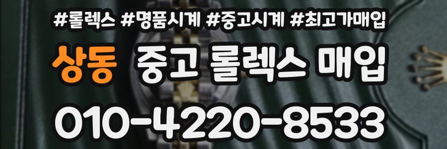 상동 중고 롤렉스 매입