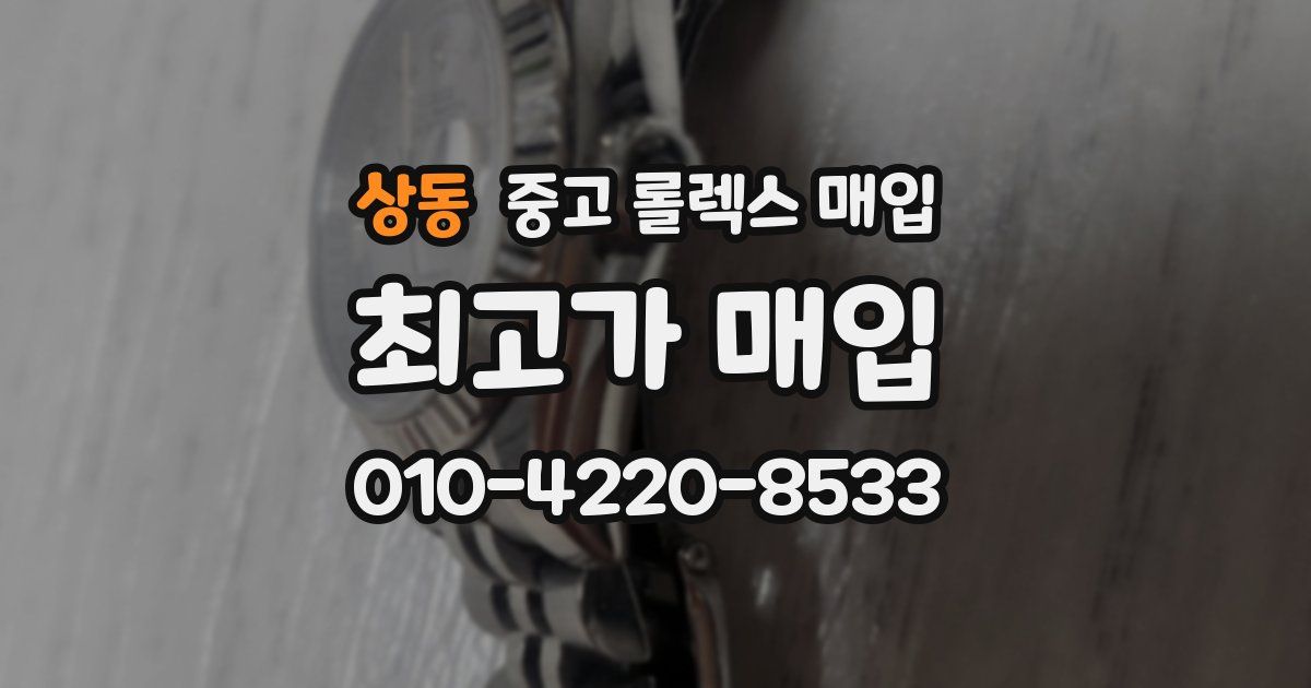 상동 중고 롤렉스 매입