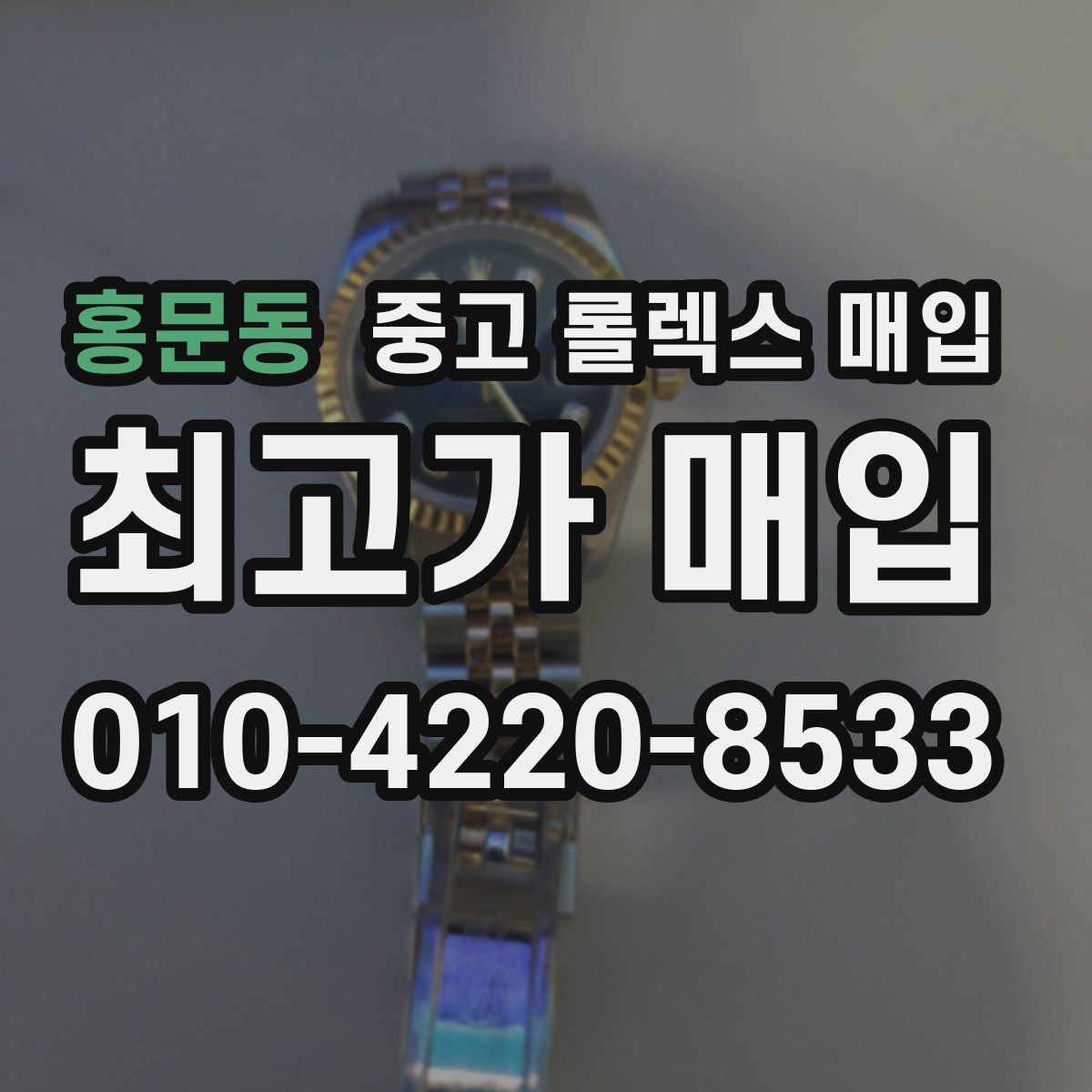 홍문동 중고 롤렉스 매입