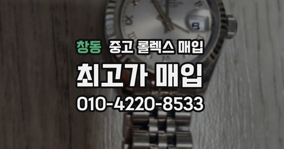 창동 중고 롤렉스 매입