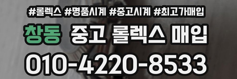 창동 중고 롤렉스 매입