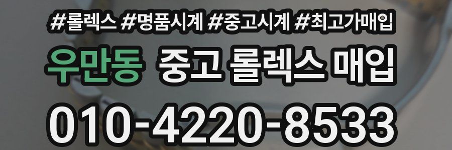 우만동 중고 롤렉스 매입