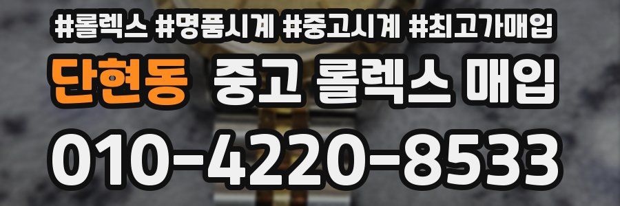 단현동 중고 롤렉스 매입