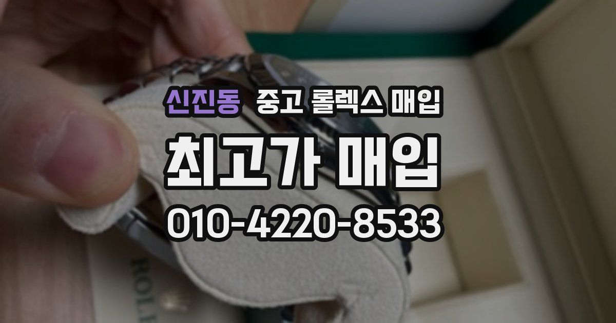 신진동 중고 롤렉스 매입
