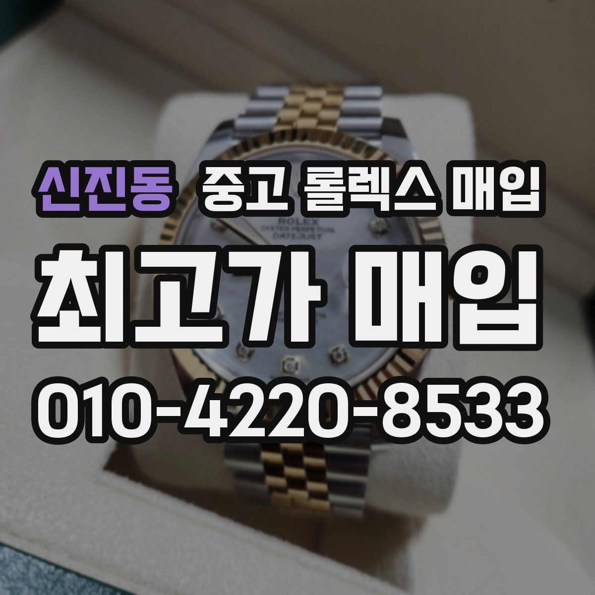 신진동 중고 롤렉스 매입