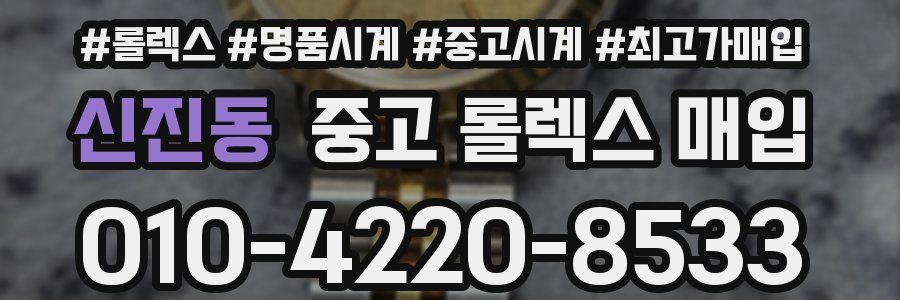 신진동 중고 롤렉스 매입