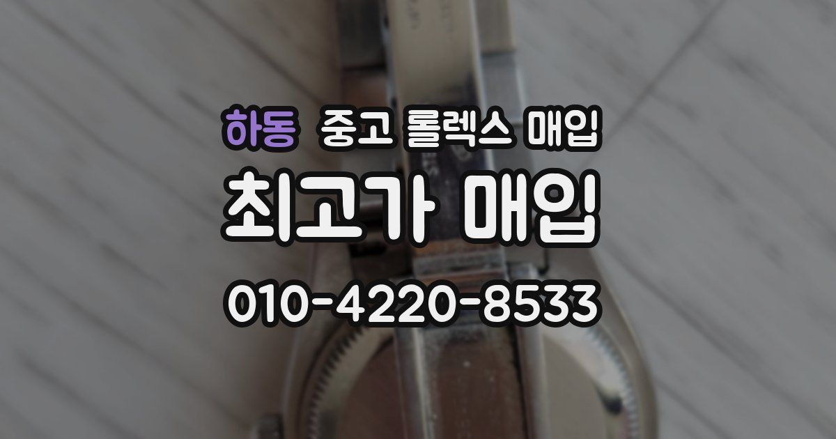 하동 중고 롤렉스 매입