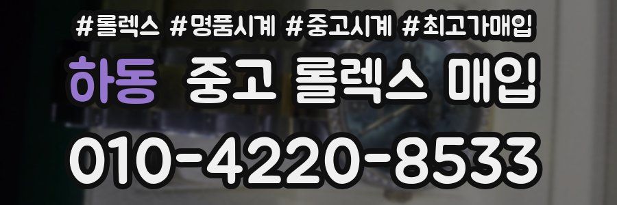 하동 중고 롤렉스 매입