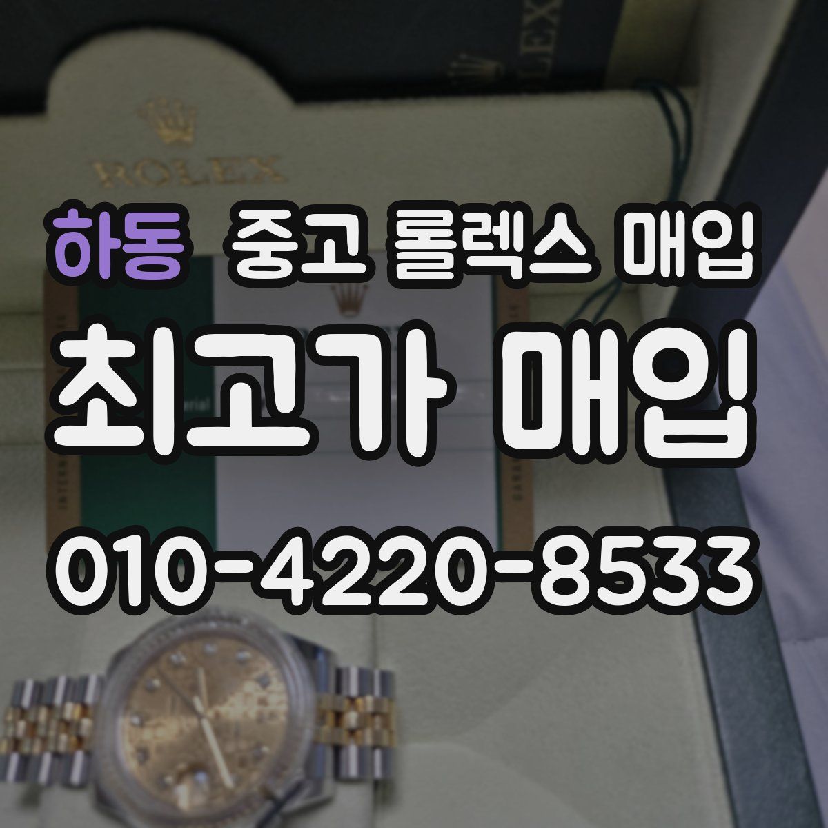 하동 중고 롤렉스 매입