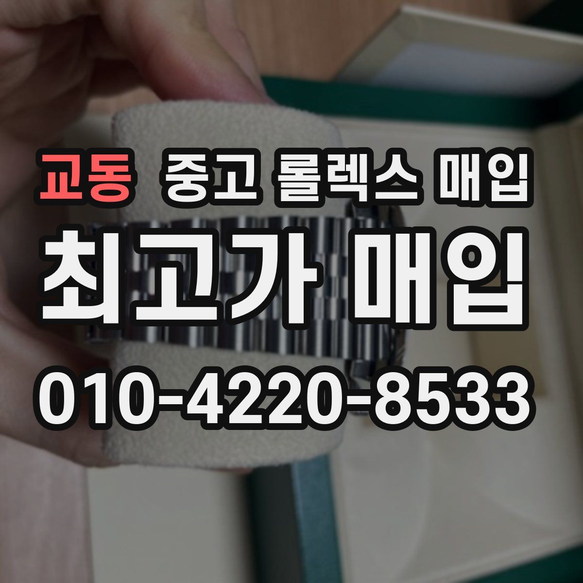 교동 중고 롤렉스 매입