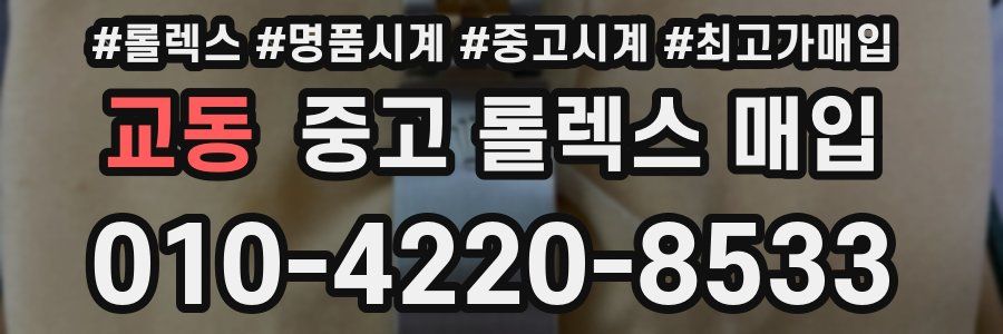 교동 중고 롤렉스 매입