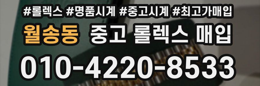 월송동 중고 롤렉스 매입