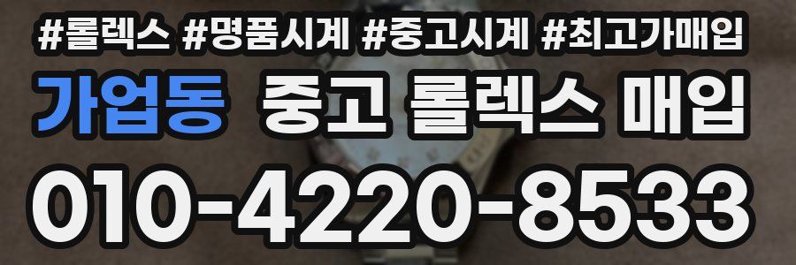 가업동 중고 롤렉스 매입