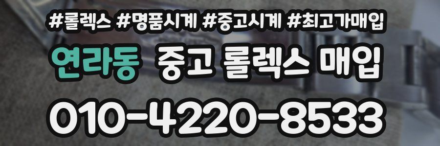 연라동 중고 롤렉스 매입