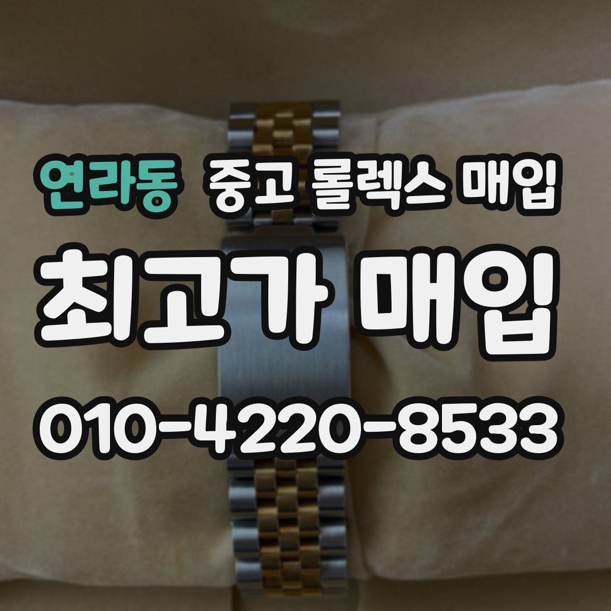 연라동 중고 롤렉스 매입