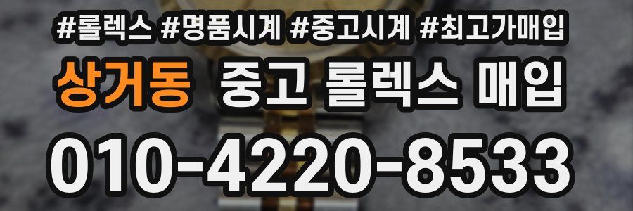 상거동 중고 롤렉스 매입