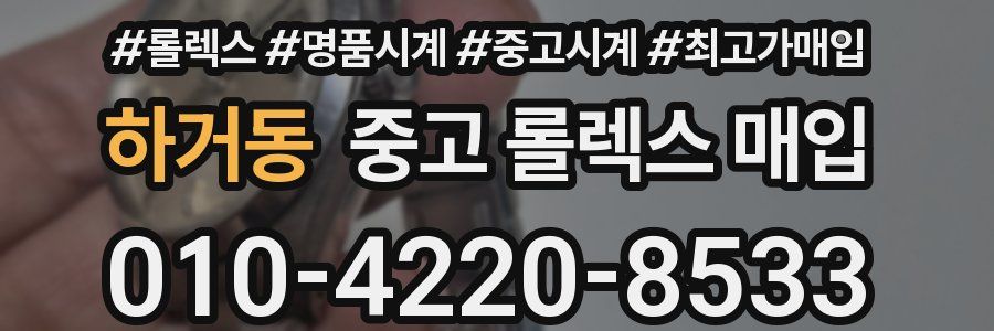 하거동 중고 롤렉스 매입