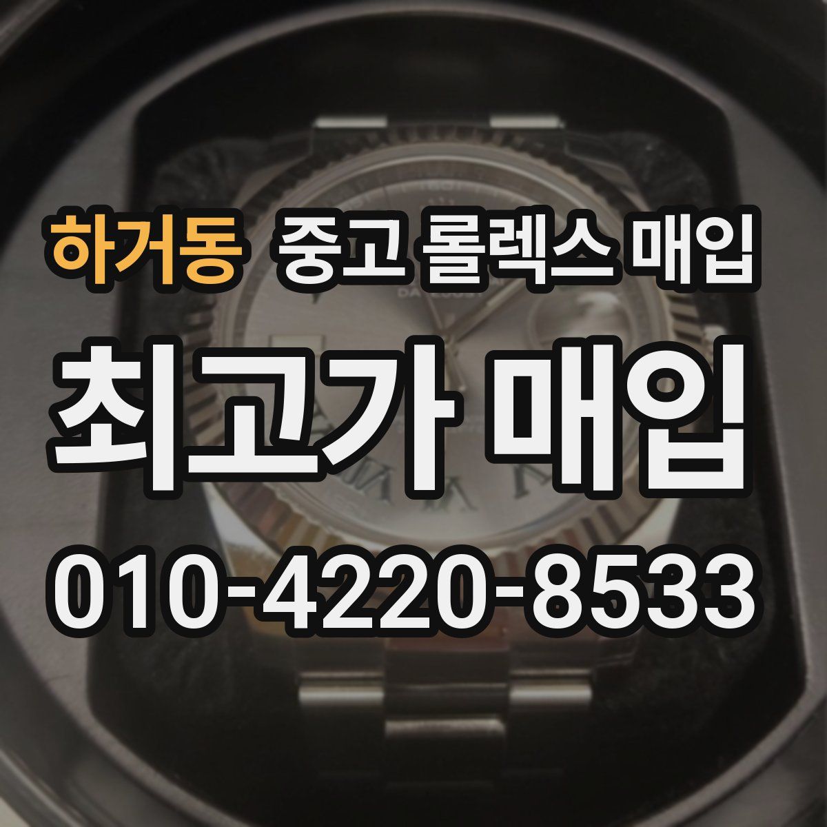 하거동 중고 롤렉스 매입