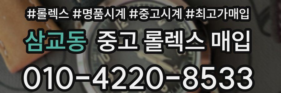 삼교동 중고 롤렉스 매입