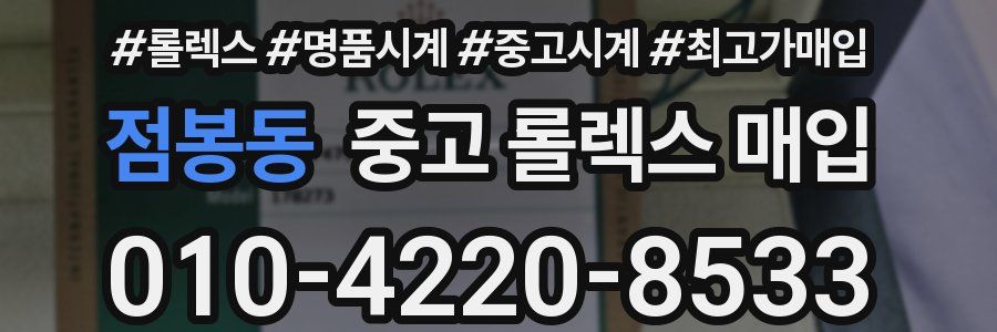 점봉동 중고 롤렉스 매입