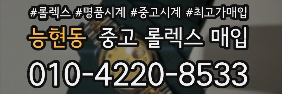 능현동 중고 롤렉스 매입