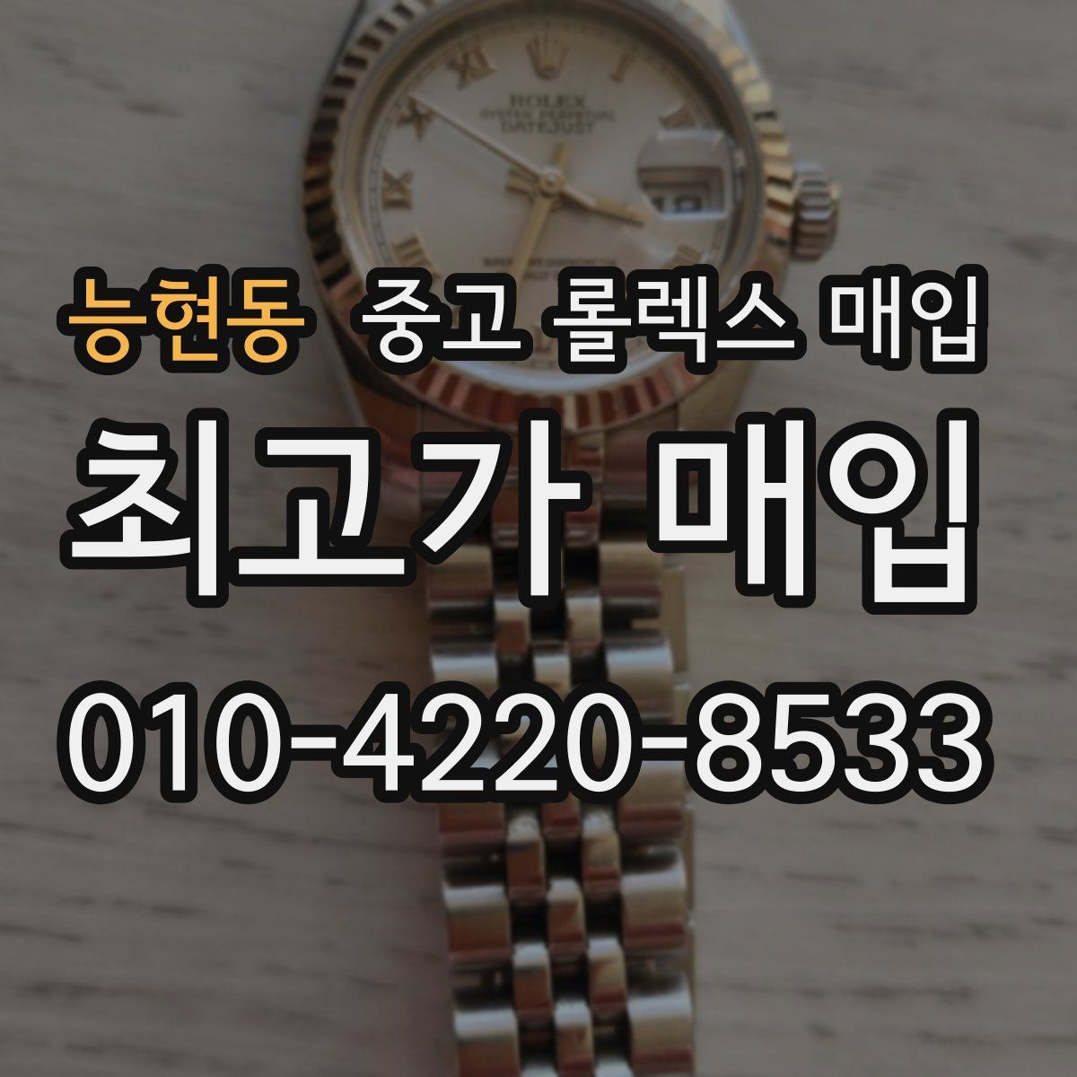 능현동 중고 롤렉스 매입
