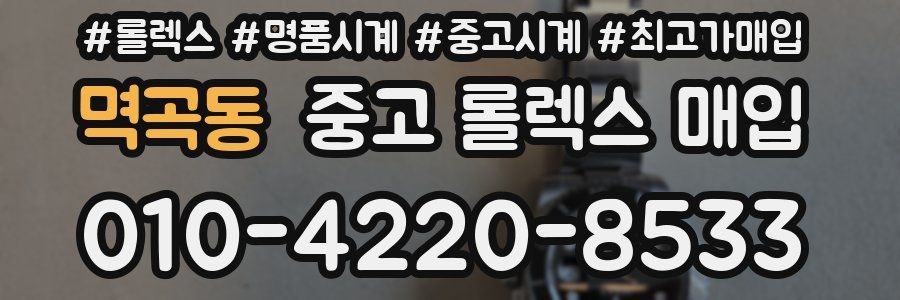 멱곡동 중고 롤렉스 매입