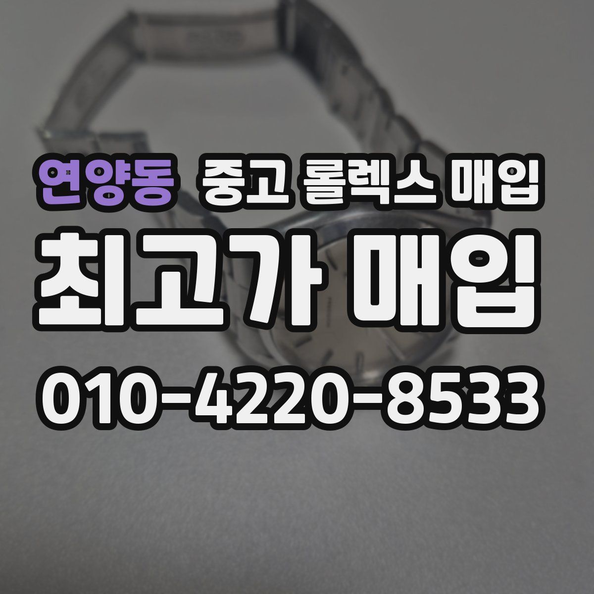 연양동 중고 롤렉스 매입