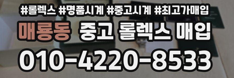 매룡동 중고 롤렉스 매입
