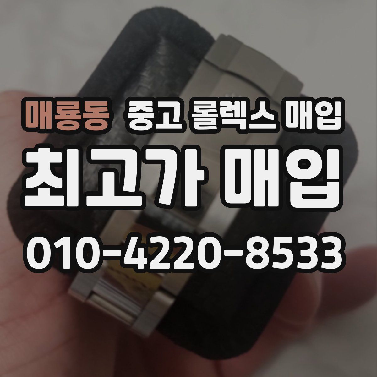 매룡동 중고 롤렉스 매입
