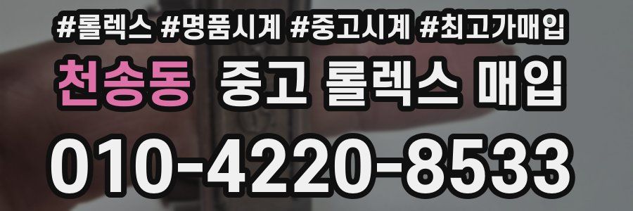 천송동 중고 롤렉스 매입