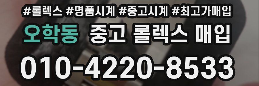 오학동 중고 롤렉스 매입