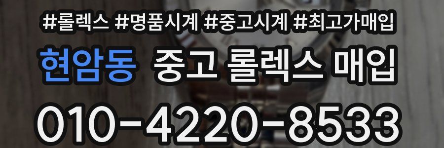 현암동 중고 롤렉스 매입